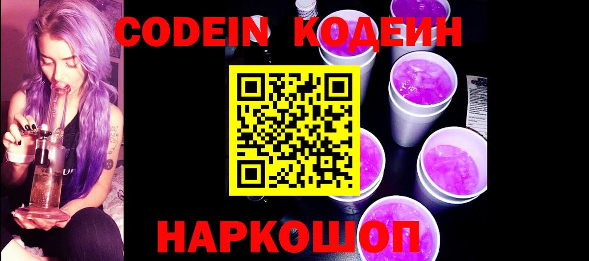 Кодеиновый сироп Lean Purple Drank  Вход с VPN  Кодеиновый сироп Lean Purple Drank  Кириши 